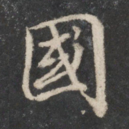 蔡襄国书法图片
