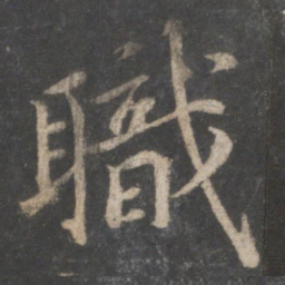 蔡襄职书法图片