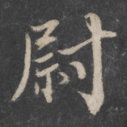 蔡襄尉书法图片