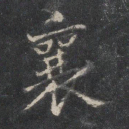 蔡襄襄书法图片