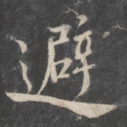 蔡襄避书法图片