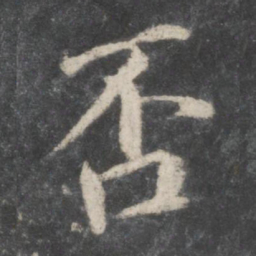 蔡襄否书法图片