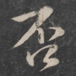蔡襄否书法图片