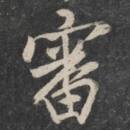 蔡襄审书法图片