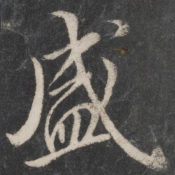 蔡襄盛书法图片