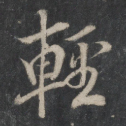 蔡襄轻书法图片