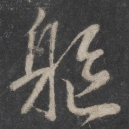 蔡襄躯书法图片