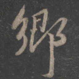 蔡襄乡书法图片