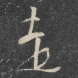 杨凝式走书法图片