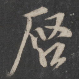 蔡襄启书法图片