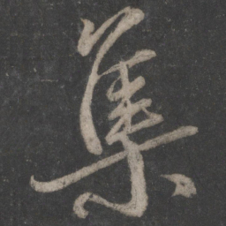 蔡襄集书法图片