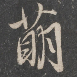 蔡襄萌书法图片