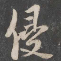 蔡襄侵书法图片