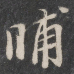 蔡襄晡书法图片