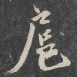 蔡襄扈书法图片