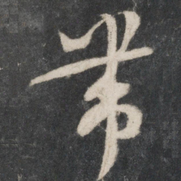 蔡襄带书法图片