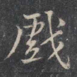 黄庭坚戏书法图片