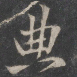 黄庭坚典书法图片