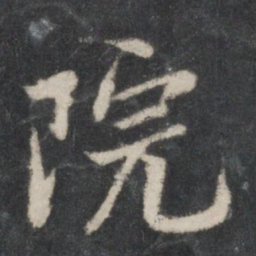 黄庭坚院书法图片