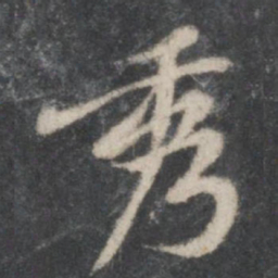 黄庭坚秀书法图片