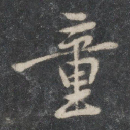黄庭坚童书法图片