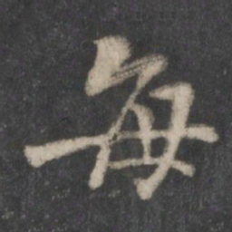 黄庭坚每书法图片