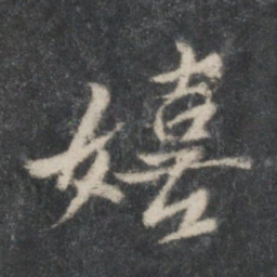 黄庭坚嬉书法图片
