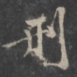 黄庭坚刑书法图片