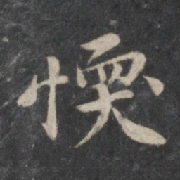 黄庭坚懦书法图片