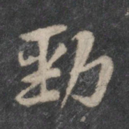 黄庭坚劲书法图片