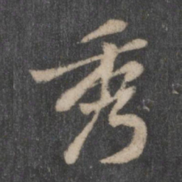 黄庭坚秀书法图片