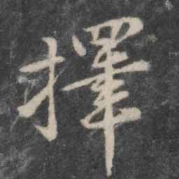 黄庭坚择书法图片