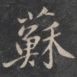 黄庭坚苏书法图片