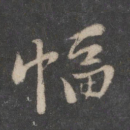 黄庭坚幅书法图片