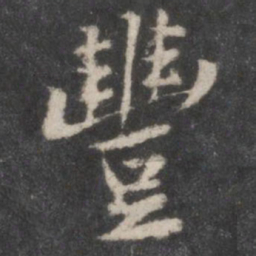 黄庭坚丰书法图片