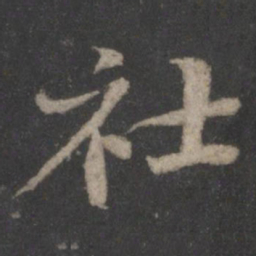 黄庭坚社书法图片