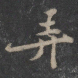 黄庭坚弄书法图片