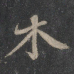 黄庭坚木书法图片