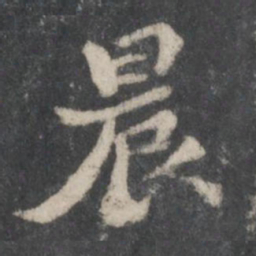 苏轼晨书法图片