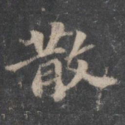 苏轼散书法图片