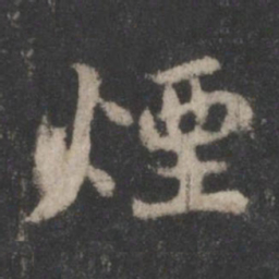 苏轼烟书法图片