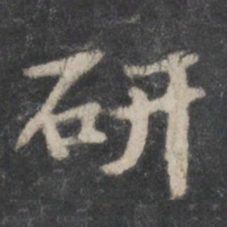 苏轼研书法图片