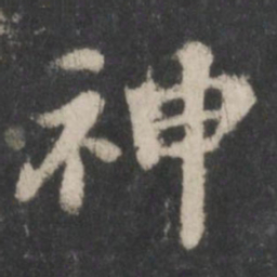 苏轼神书法图片