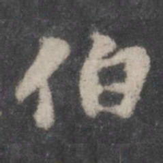 苏轼伯书法图片