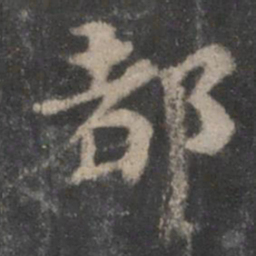 苏轼都书法图片