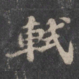 苏轼轼书法图片