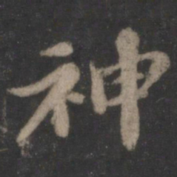 苏轼神书法图片