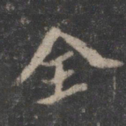 苏轼全书法图片