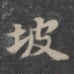 苏轼坡书法图片