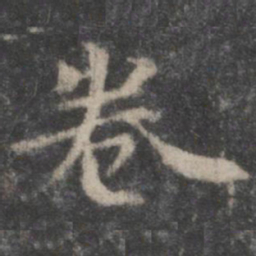 苏轼卷书法图片